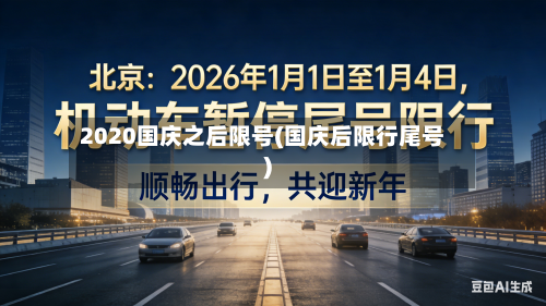 2020国庆之后限号(国庆后限行尾号)-第2张图片