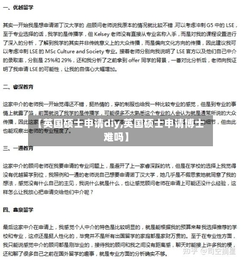 【英国硕士申请diy,英国硕士申请博士难吗】