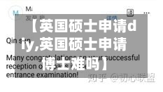 【英国硕士申请diy,英国硕士申请博士难吗】-第2张图片