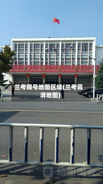 兰考限号地图区域(兰考高清地图)-第2张图片