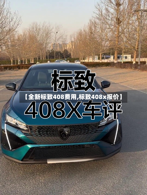 【全新标致408费用,标致408x报价】