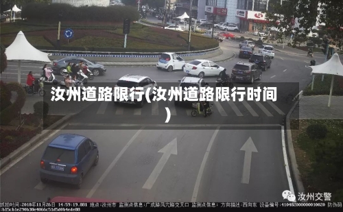 汝州道路限行(汝州道路限行时间)