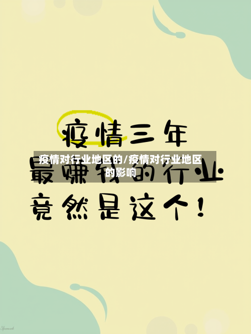 疫情对行业地区的/疫情对行业地区的影响-第2张图片