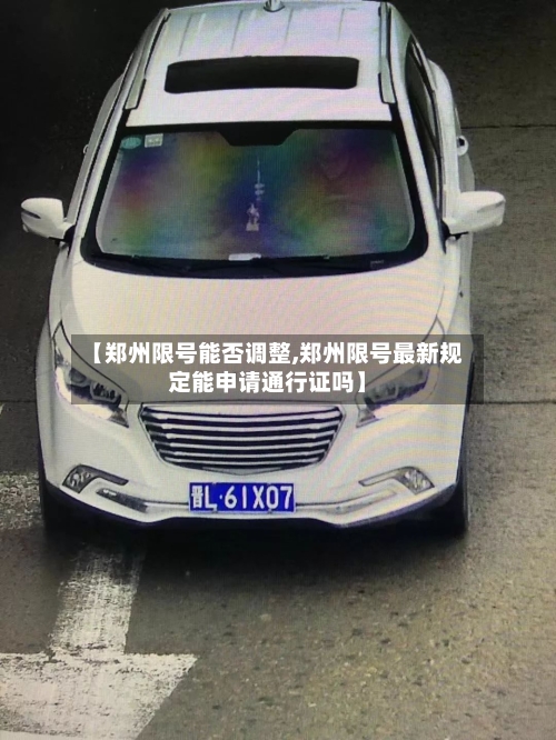 【郑州限号能否调整,郑州限号最新规定能申请通行证吗】-第2张图片
