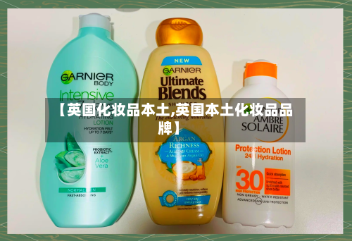 【英国化妆品本土,英国本土化妆品品牌】