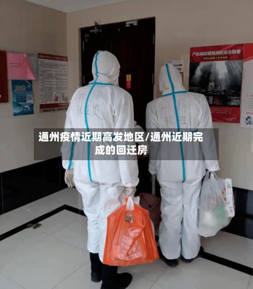 通州疫情近期高发地区/通州近期完成的回迁房-第3张图片