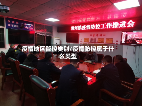 疫情地区管控类别/疫情防控属于什么类型