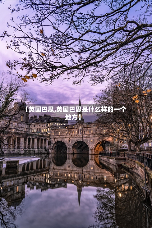 【英国巴思,英国巴思是什么样的一个地方】-第2张图片