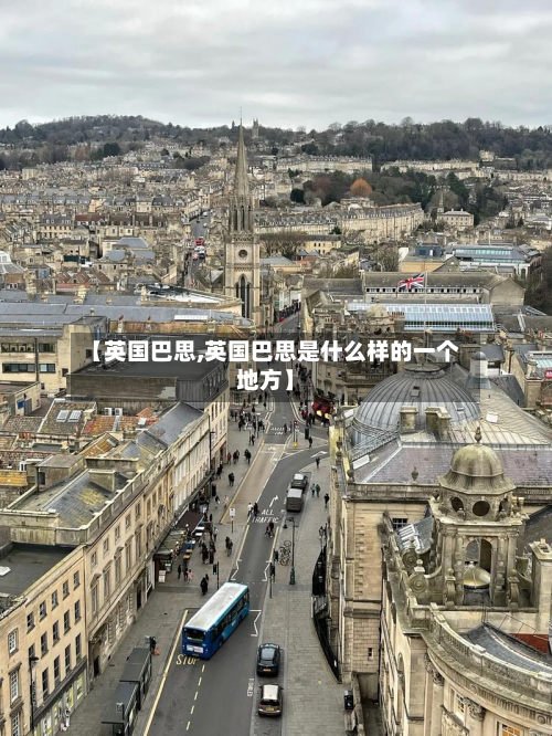 【英国巴思,英国巴思是什么样的一个地方】