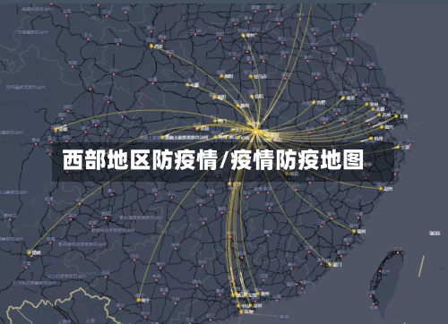 西部地区防疫情/疫情防疫地图-第3张图片