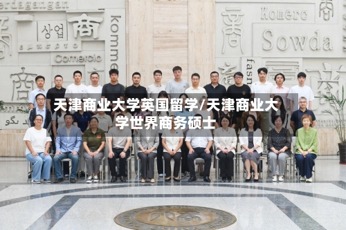 天津商业大学英国留学/天津商业大学世界商务硕士