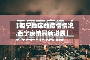 【西宁地区的疫情情况,西宁疫情最新进展】