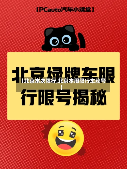 【北京本次限行,北京本周限行车牌号】-第2张图片