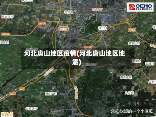 河北唐山地区疫情(河北唐山地区地震)