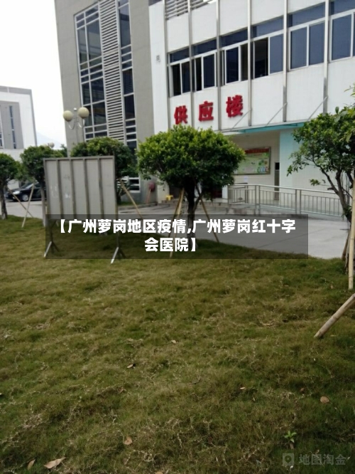 【广州萝岗地区疫情,广州萝岗红十字会医院】
