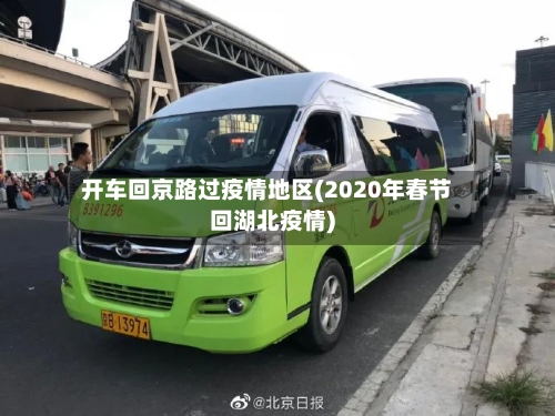 开车回京路过疫情地区(2020年春节回湖北疫情)