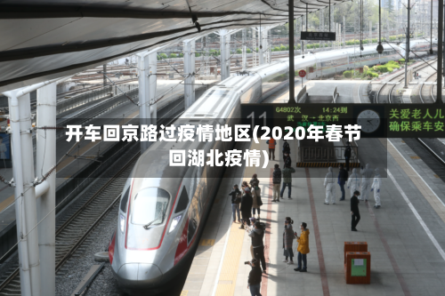 开车回京路过疫情地区(2020年春节回湖北疫情)-第2张图片