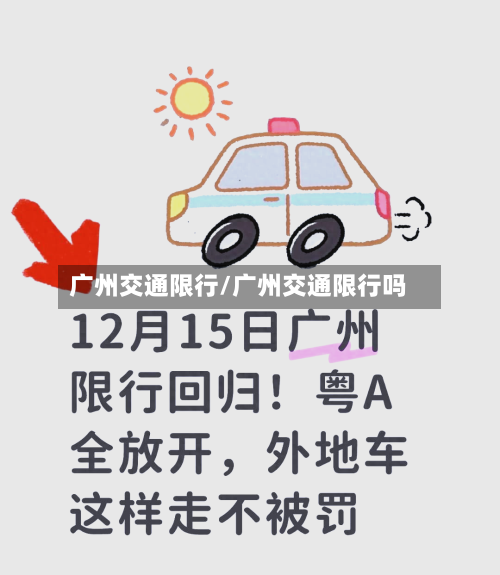 广州交通限行/广州交通限行吗-第3张图片