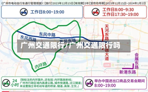 广州交通限行/广州交通限行吗