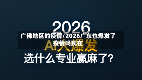 广佛地区的疫情/2026广东也爆发了疫情吗现在