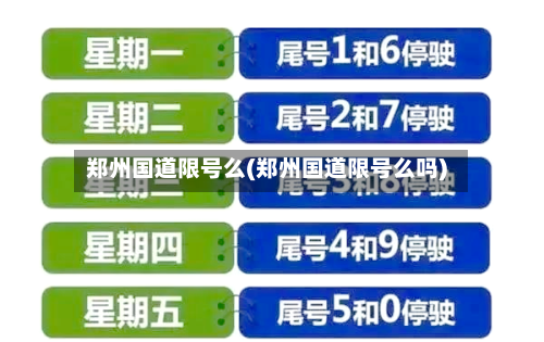 郑州国道限号么(郑州国道限号么吗)
