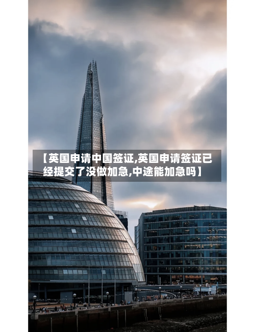 【英国申请中国签证,英国申请签证已经提交了没做加急,中途能加急吗】