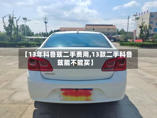 【13年科鲁兹二手费用,13款二手科鲁兹能不能买】-第2张图片