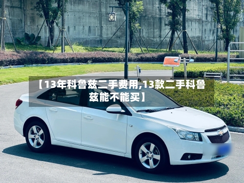 【13年科鲁兹二手费用,13款二手科鲁兹能不能买】-第3张图片