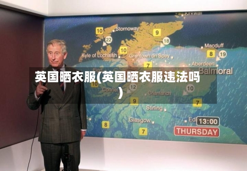 英国晒衣服(英国晒衣服违法吗)-第3张图片