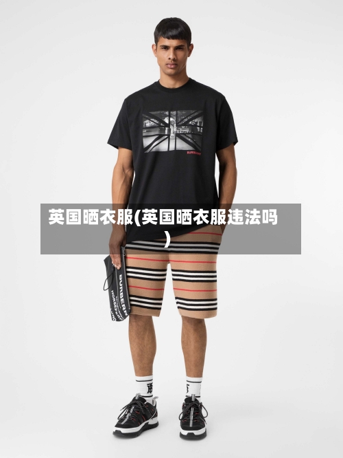 英国晒衣服(英国晒衣服违法吗)-第2张图片
