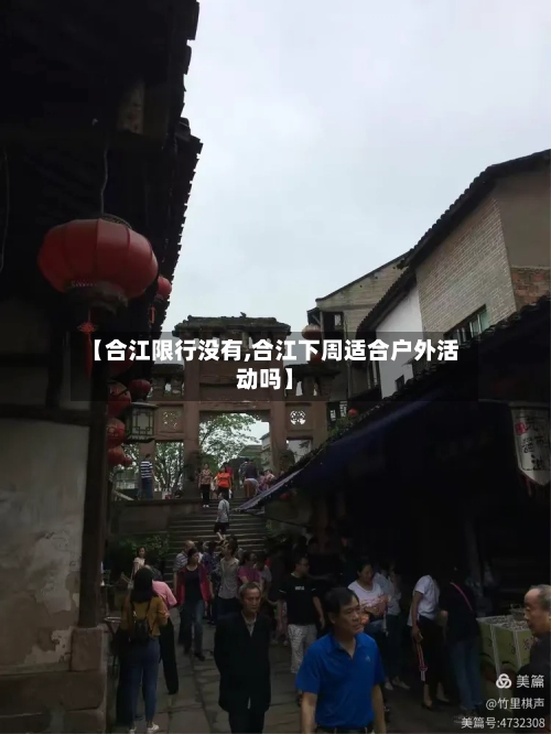 【合江限行没有,合江下周适合户外活动吗】-第2张图片