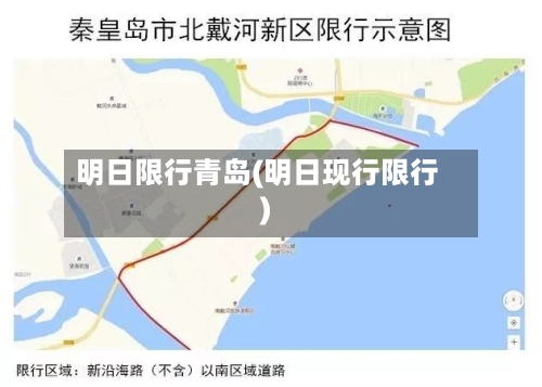 明日限行青岛(明日现行限行)