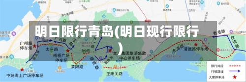 明日限行青岛(明日现行限行)-第2张图片
