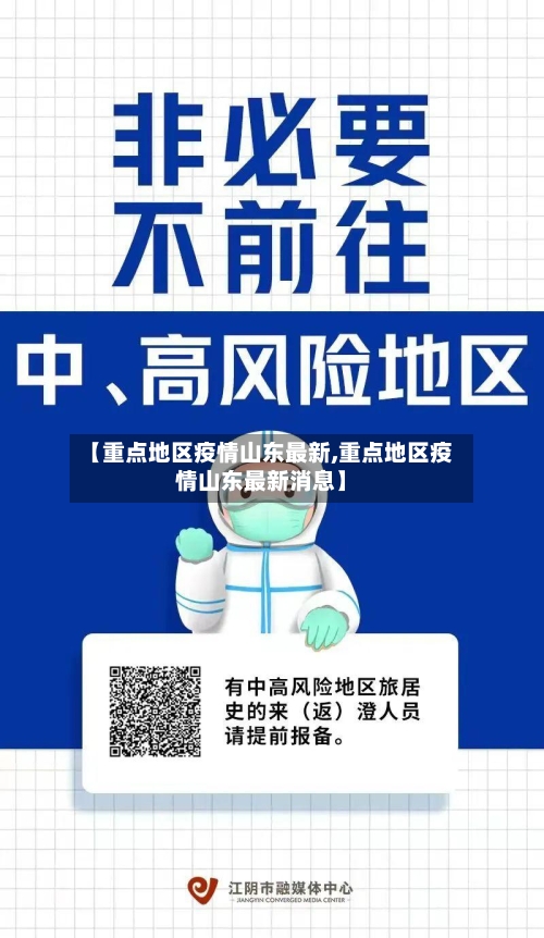 【重点地区疫情山东最新,重点地区疫情山东最新消息】