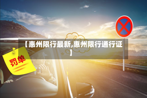 【惠州限行最新,惠州限行通行证】