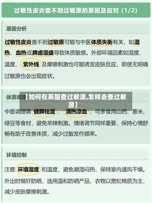 【如何在英国查过敏源,怎样去查过敏源】-第2张图片