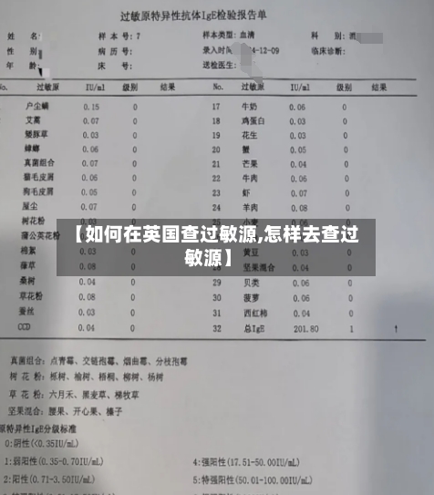 【如何在英国查过敏源,怎样去查过敏源】