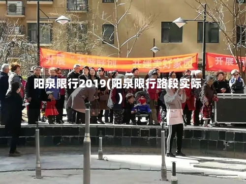 阳泉限行2019(阳泉限行路段实际)