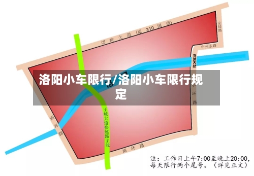 洛阳小车限行/洛阳小车限行规定