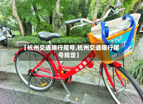 【杭州交通限行尾号,杭州交通限行尾号规定】-第2张图片
