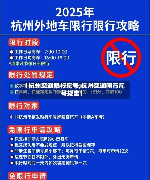【杭州交通限行尾号,杭州交通限行尾号规定】-第3张图片