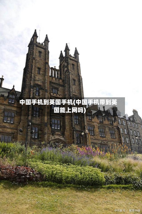 中国手机到英国手机(中国手机带到英国能上网吗)-第2张图片