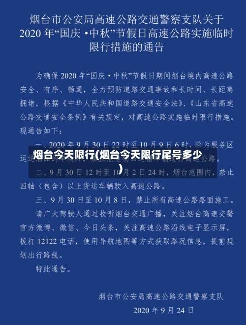 烟台今天限行(烟台今天限行尾号多少)-第2张图片