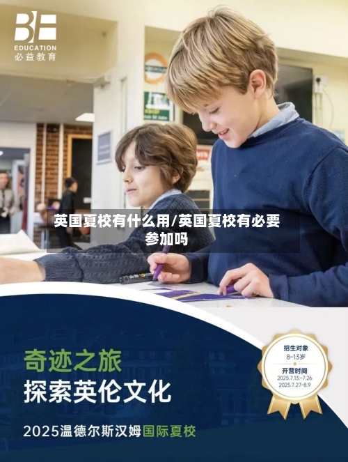 英国夏校有什么用/英国夏校有必要参加吗