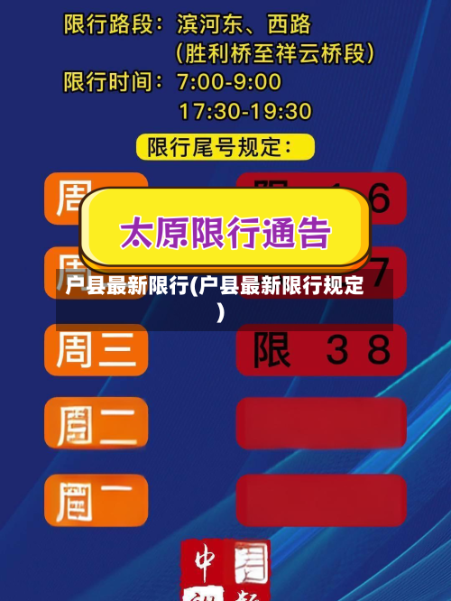 户县最新限行(户县最新限行规定)-第3张图片