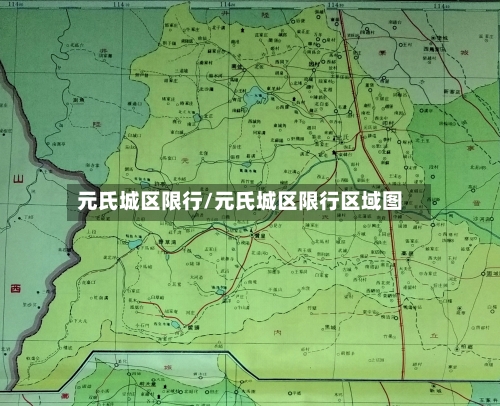 元氏城区限行/元氏城区限行区域图-第3张图片