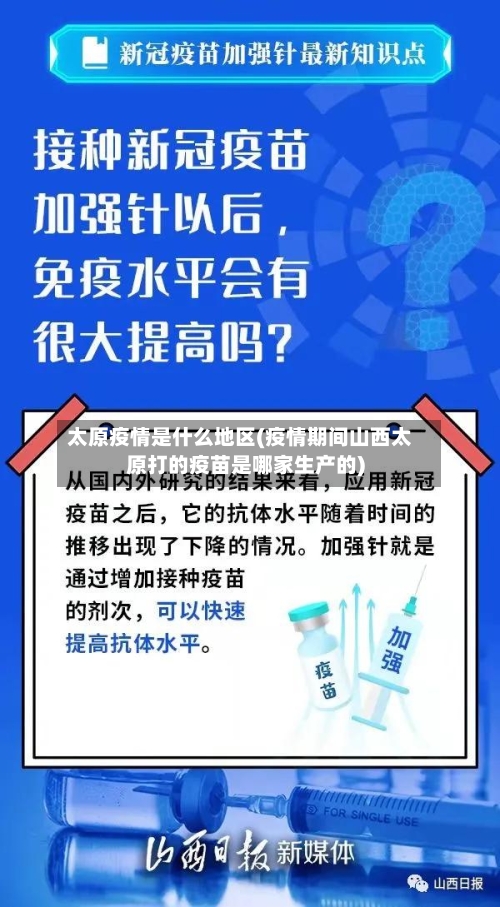 太原疫情是什么地区(疫情期间山西太原打的疫苗是哪家生产的)