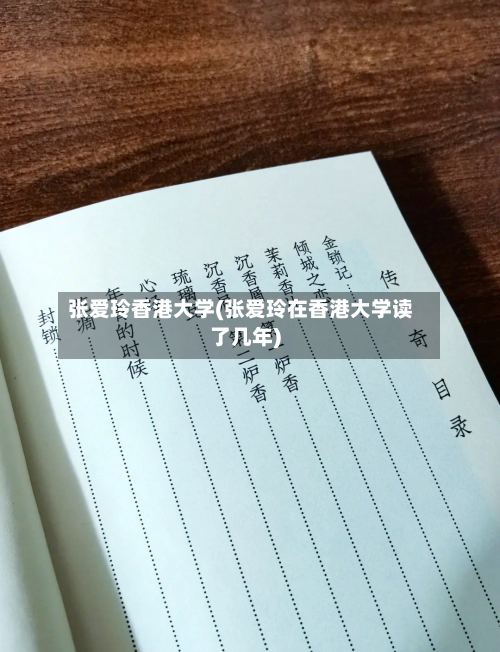 张爱玲香港大学(张爱玲在香港大学读了几年)