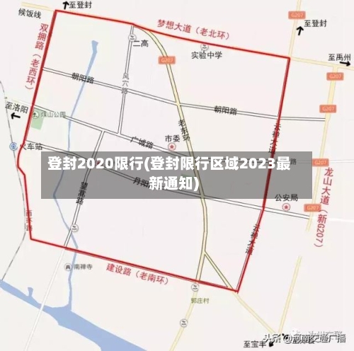登封2020限行(登封限行区域2023最新通知)