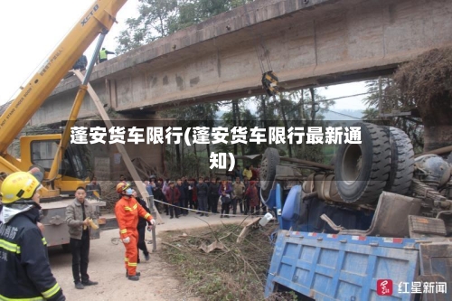 蓬安货车限行(蓬安货车限行最新通知)